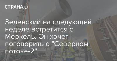 Владимир Зеленский - Ангела Меркель - Гитанас Науседа - Зеленский на следующей неделе встретится с Меркель. Он хочет поговорить о "Северном потоке-2" - strana.ua - Россия - Украина - Германия - Литва - Вильнюс