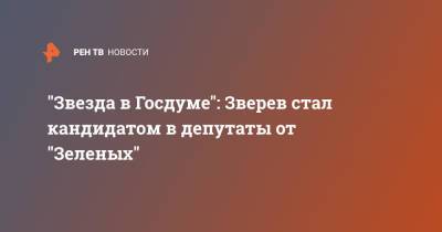 Сергей Зверев - "Звезда в Госдуме": Зверев стал кандидатом в депутаты от "Зеленых" - ren.tv