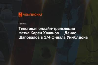 Карен Хачанов - Денис Шаповалов - Новак Джокович - Мартон Фучович - Текстовая онлайн-трансляция матча Карен Хачанов — Денис Шаповалов в 1/4 финала Уимблдона - championat.com - Россия - Венгрия - Канада