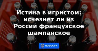 Истина в игристом: исчезнет ли из России французское шампанское - smartmoney.one - Россия - Reuters