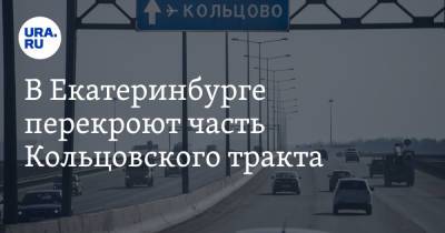 Михаил Мишустин - Алексей Орлов - В Екатеринбурге перекроют часть Кольцовского тракта - ura.news - Россия - Екатеринбург