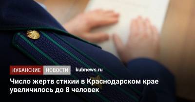 Число жертв стихии в Краснодарском крае увеличилось до 8 человек - kubnews.ru - Сочи - Краснодарский край