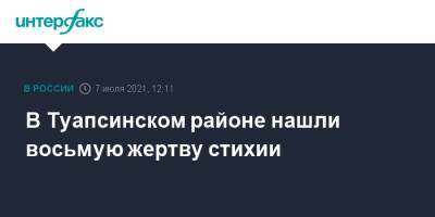 В Туапсинском районе нашли восьмую жертву стихии - interfax.ru - Москва - Сочи - Краснодарский край - Кубань