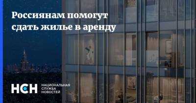 Россиянам помогут сдать жилье в аренду - nsn.fm