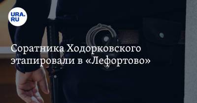 Михаил Ходорковский - Соратника Ходорковского этапировали в «Лефортово» - ura.news - Москва - Украина - Нефтеюганск