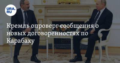 Владимир Путин - Дмитрий Песков - Никола Пашинян - Кремль опроверг сообщения о новых договоренностях по Карабаху - ura.news - Москва - Россия - Армения