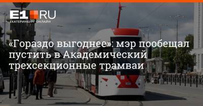 Алексей Орлов - «Гораздо выгоднее»: мэр пообещал пустить в Академический трехсекционные трамваи - e1.ru - Москва - Екатеринбург
