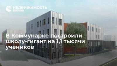 В Коммунарке построили школу-гигант на 1,1 тысячи учеников - realty.ria.ru - Москва - Строительство