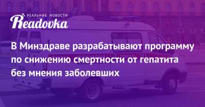 Михаил Мишустин - В Минздраве разрабатывают программу по снижению смертности от гепатита без мнения заболевших - readovka.news