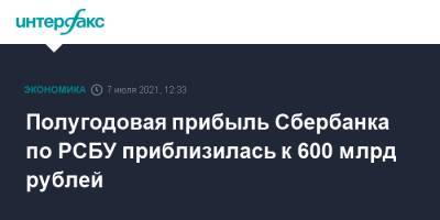Полугодовая прибыль Сбербанка по РСБУ приблизилась к 600 млрд рублей - interfax.ru - Москва