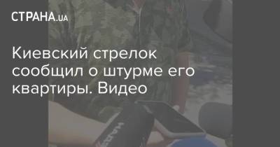 Киевский стрелок сообщил о штурме его квартиры. Видео - strana.ua - Украина - Киев - Захват