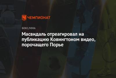 Хабиб Нурмагомедов - Дастин Порье - Масвидаль отреагировал на публикацию Ковингтоном видео, порочащего Порье - championat.com - Россия - США