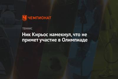 Ник Кирьос - Ник Кирьос намекнул, что не примет участие в Олимпиаде - championat.com - США - Токио - Австралия - Багамы