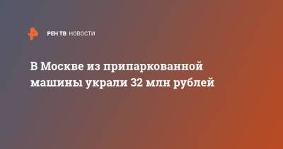 В Москве из припаркованной машины украли 32 млн рублей - ren.tv - Москва