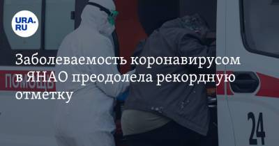 Заболеваемость коронавирусом в ЯНАО преодолела рекордную отметку - ura.news - окр. Янао