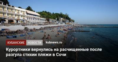 Алексей Копайгородский - Курортники вернулись на расчищенные после разгула стихии пляжи в Сочи - kubnews.ru - Сочи - Краснодарский край