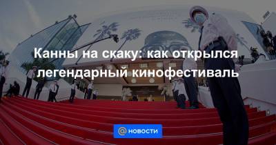 Канны на скаку: как открылся легендарный кинофестиваль - news.mail.ru