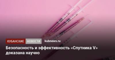 Безопасность и эффективность «Спутника V» доказана научно - kubnews.ru - Сколково