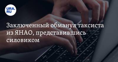 Заключенный обманул таксиста из ЯНАО, представившись силовиком - ura.news - респ. Адыгея - окр. Янао