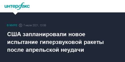 США запланировали новое испытание гиперзвуковой ракеты после апрельской неудачи - interfax.ru - Москва - США - шт. Калифорния