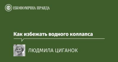 Как избежать водного коллапса - epravda.com.ua - Украина - Экология