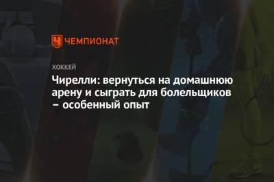 Энтони Чирелли - Чирелли: вернуться на домашнюю арену и сыграть для болельщиков – особенный опыт - championat.com
