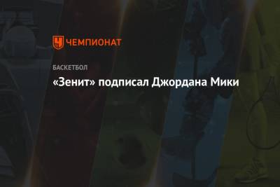 «Зенит» подписал Джордана Мики - championat.com - Бостон