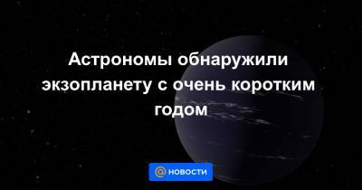 Астрономы обнаружили экзопланету с очень коротким годом - news.mail.ru