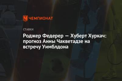 Роджер Федерер - Даниил Медведев - Анна Чакветадзе - Хуберт Хуркач - Роджер Федерер — Хуберт Хуркач: прогноз Анны Чакветадзе на встречу Уимблдона - championat.com