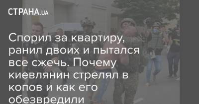 Спорил за квартиру, ранил двоих и пытался все сжечь. Почему киевлянин стрелял в копов и как его обезвредили - strana.ua - Украина - Киев