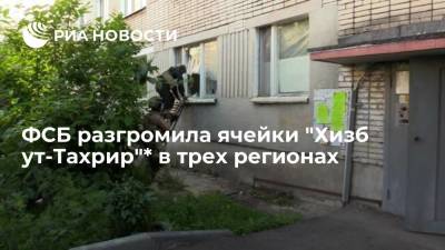 Силовики разгромили четыре ячейки "Хизб ут-Тахрир"* в трех регионах - ria.ru - Москва - Россия - Челябинск - Пенза