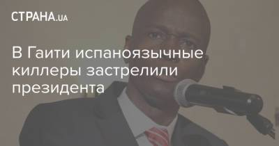 Моиз Жовенель - В Гаити испаноязычные киллеры застрелили президента - strana.ua - Украина - Гаити - Премьер