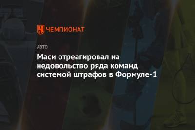 Майкл Маси - Серхио Перес - Маси отреагировал на недовольство ряда команд системой штрафов в Формуле-1 - championat.com - Австрия
