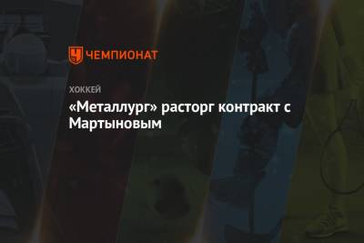 «Металлург» расторг контракт с Мартыновым - championat.com - Челябинск - Омск - Ярославль