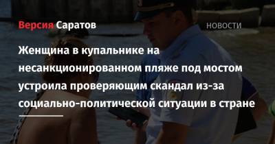 Сергей Шойгу - Вячеслав Володин - Валерий Радаев - Женщина на несанкционированном пляже под мостом устроила проверяющим скандал из-за социально-политической ситуации в стране - nversia.ru - Россия