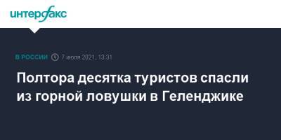 Полтора десятка туристов спасли из горной ловушки в Геленджике - interfax.ru - Москва - Краснодарский край - Геленджик
