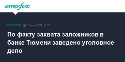 По факту захвата заложников в банке Тюмени заведено уголовное дело - interfax.ru - Москва - Россия - Тюмень