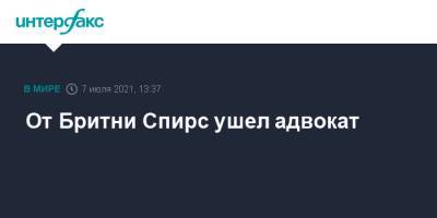Бритни Спирс - Джейми Спирс - Джеймс Спирс - От Бритни Спирс ушел адвокат - interfax.ru - Москва - США - Лос-Анджелес