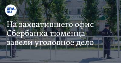 На захватившего офис Сбербанка тюменца завели уголовное дело - ura.news - Россия - Тюмень - Тюменская обл.