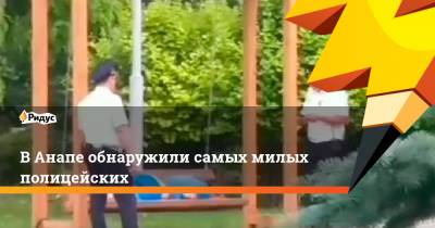 В Анапе обнаружили самых милых полицейских - ridus.ru - Анапа