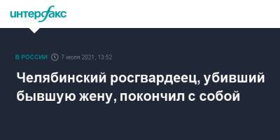 Челябинский росгвардеец, убивший бывшую жену, покончил с собой - interfax.ru - Москва - Челябинская обл. - Челябинск