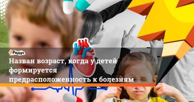 Юрий Беленков - Назван возраст, когда удетей формируется предрасположенность кболезням - ridus.ru - Москва - Россия