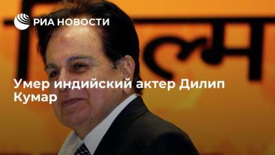 Нарендра Моди - Умер индийский киноактер, режиссер и кинопродюсер Дилип Кумар - ria.ru - Индия - Бангкок - Мумбаи