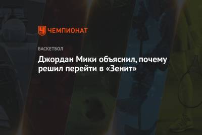 Хавьер Паскуаль - Джордан Мики объяснил, почему решил перейти в «Зенит» - championat.com - Москва