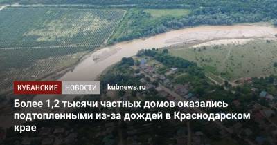 Андрей Алексеенко - Более 1,2 тысячи частных домов оказались подтопленными из-за дождей в Краснодарском крае - kubnews.ru - Сочи - Краснодарский край - Геленджик
