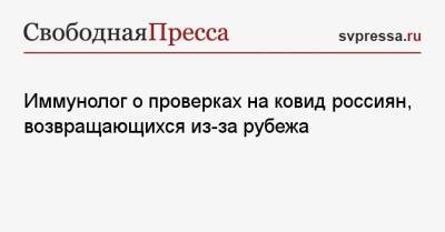 Анна Попова - Владимир Болибок - Иммунолог о проверках на ковид россиян, возвращающихся из-за рубежа - svpressa.ru