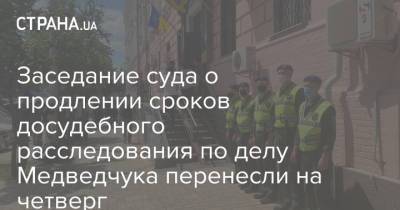 Виктор Медведчук - Тарас Козак - Заседание суда о продлении сроков досудебного расследования по делу Медведчука перенесли на четверг - strana.ua - Украина - Киев - Крым