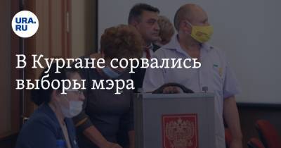 В Кургане сорвались выборы мэра - ura.news - Курган
