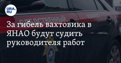 За гибель вахтовика в ЯНАО будут судить руководителя работ - ura.news - окр. Янао - район Пуровский