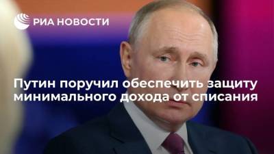 Владимир Путин - Михаил Мишустин - Эльвира Набиуллина - Путин поручил обеспечить реализацию закона о несписании за долги минимального дохода - smartmoney.one - Россия